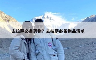 去拉萨必备药物？去拉萨必备物品清单