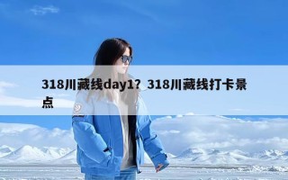 318川藏线day1？318川藏线打卡景点