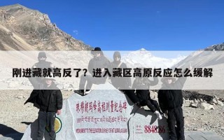 刚进藏就高反了？进入藏区高原反应怎么缓解