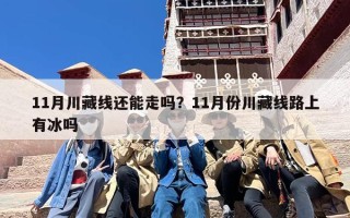 11月川藏线还能走吗？11月份川藏线路上有冰吗