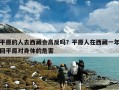 平原的人去西藏会高反吗？平原人在西藏一年回平原对身体的危害