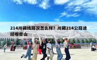 214川藏线路况怎么样？川藏214公路途经哪些山