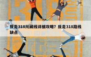 反走318川藏线详细攻略？反走318路线缺点