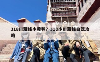 318川藏线小黄鸭？318小川藏线自驾攻略