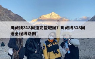 川藏线318国道完整地图？川藏线318国道全程线路图