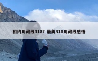 相约川藏线318？最美318川藏线感悟