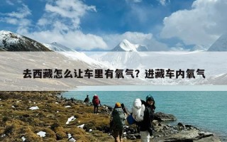 去西藏怎么让车里有氧气？进藏车内氧气