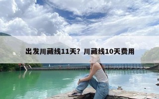 出发川藏线11天？川藏线10天费用