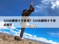 318川藏线十个景点？318川藏线十个景点图片