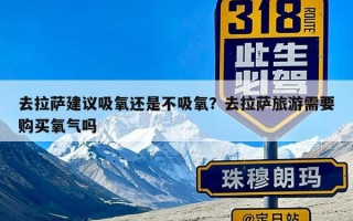 去拉萨建议吸氧还是不吸氧？去拉萨旅游需要购买氧气吗