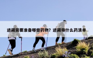 进藏需要准备哪些药物？进藏带什么药清单