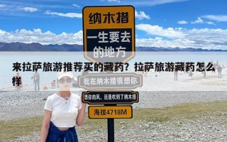 来拉萨旅游推荐买的藏药？拉萨旅游藏药怎么样