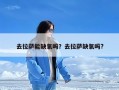 去拉萨能缺氧吗？去拉萨缺氧吗?