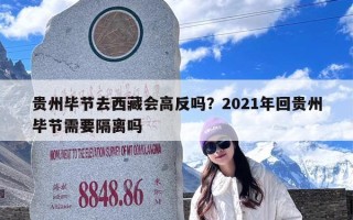 贵州毕节去西藏会高反吗？2021年回贵州毕节需要隔离吗