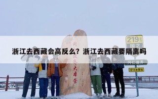 浙江去西藏会高反么？浙江去西藏要隔离吗