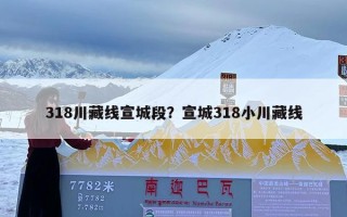 318川藏线宣城段？宣城318小川藏线