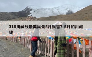 318川藏线最美风景5月飘雪？5月的川藏线