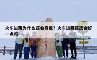 火车进藏为什么还会高反？火车进藏高反会好一点吗