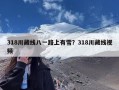 318川藏线八一路上有雪？318川藏线视频