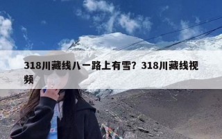 318川藏线八一路上有雪？318川藏线视频