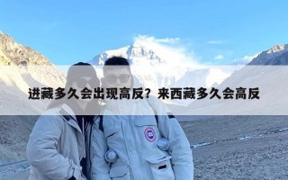 进藏多久会出现高反？来西藏多久会高反