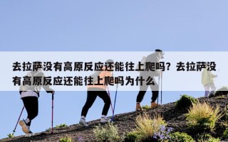 去拉萨没有高原反应还能往上爬吗？去拉萨没有高原反应还能往上爬吗为什么