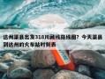 达州渠县出发318川藏线路线图？今天渠县到达州的火车站时刻表