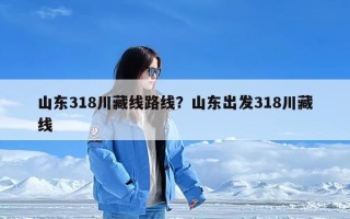 山东318川藏线路线？山东出发318川藏线