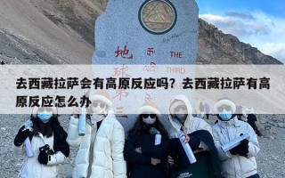 去西藏拉萨会有高原反应吗？去西藏拉萨有高原反应怎么办