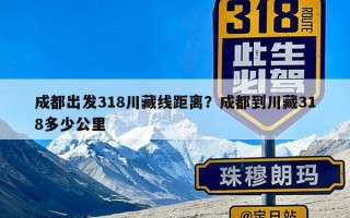 成都出发318川藏线距离？成都到川藏318多少公里