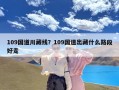 109国道川藏线？109国道出藏什么路段好走