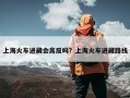 上海火车进藏会高反吗？上海火车进藏路线