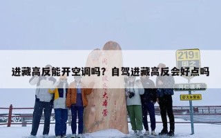 进藏高反能开空调吗？自驾进藏高反会好点吗