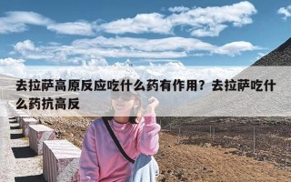 去拉萨高原反应吃什么药有作用？去拉萨吃什么药抗高反