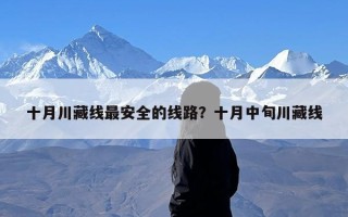 十月川藏线最安全的线路？十月中旬川藏线