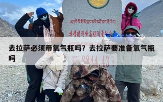 去拉萨必须带氧气瓶吗？去拉萨要准备氧气瓶吗