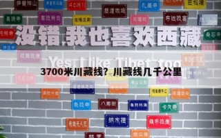 3700米川藏线？川藏线几千公里