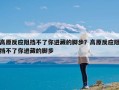 高原反应阻挡不了你进藏的脚步？高原反应阻挡不了你进藏的脚步