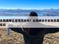 去西藏那么容易高反吗？去西藏会不会有高原反应