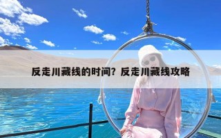 反走川藏线的时间？反走川藏线攻略