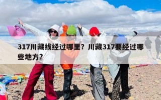 317川藏线经过哪里？川藏317要经过哪些地方?