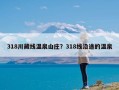 318川藏线温泉山庄？318线沿途的温泉