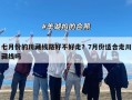 七月份的川藏线路好不好走？7月份适合走川藏线吗