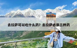 去拉萨可以吃什么药？去拉萨必带三种药