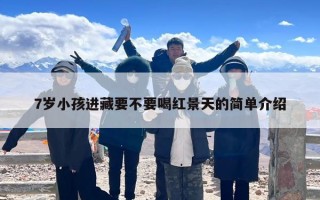 7岁小孩进藏要不要喝红景天的简单介绍