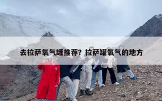 去拉萨氧气罐推荐？拉萨罐氧气的地方