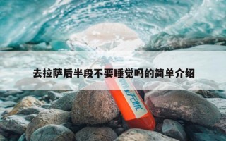 去拉萨后半段不要睡觉吗的简单介绍