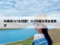 川藏线317北线图？317川藏北线全程路况