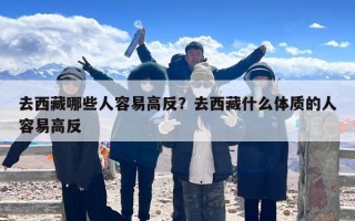 去西藏哪些人容易高反？去西藏什么体质的人容易高反