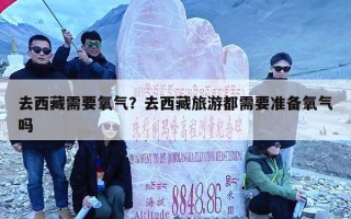 去西藏需要氧气？去西藏旅游都需要准备氧气吗